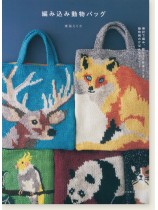 編み込み動物バッグ 編み込み動物バッグ