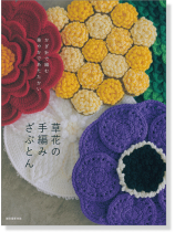 草花の手編みざぶとん 草花の手編みざぶとん