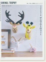 フェルトでつくる アニマルトロフィー フェルトでつくる アニマルトロフィー