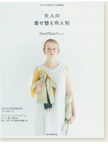 小さくても仕立ては本格的 大人の着せ替え布人形 小さくても仕立ては本格的 大人の着せ替え布人形