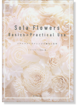 Sola Flowers Basics+Practical Use ソラフラワーズアレンジの基本と応用 Sola Flowers Basics+Practical Use ソラフラワーズアレンジの基本と応用