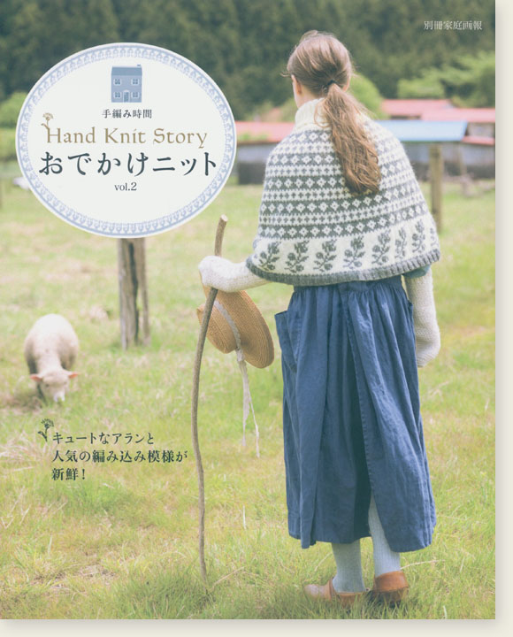 別冊家庭画報 手編み時間 おでかけニット Vol.2