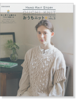 別冊家庭画報 手編み時間 おうちニット Vol.5 別冊家庭画報 手編み時間 おうちニット Vol.5