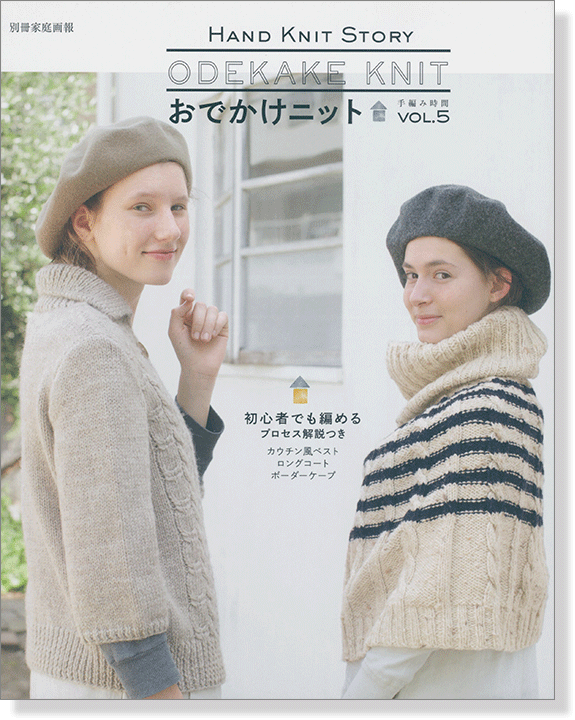 別冊家庭画報 手編み時間 おでかけニット Vol.5 別冊家庭画報 手編み時間 おでかけニット Vol.5