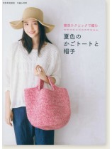 簡単テクニックで編む夏色のかごトートと帽子 簡単テクニックで編む夏色のかごトートと帽子