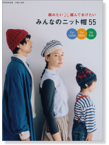 編みたい、編んであげたい みんなのニット帽 55 編みたい、編んであげたい みんなのニット帽 55
