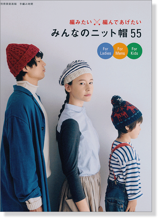 編みたい、編んであげたい みんなのニット帽 55