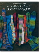 まっすぐ編むだけでフィットする ベルンド・ケストラーのスパイラルソックス
