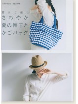 夏糸で編むさわやか夏の帽子とかごバッグ 夏糸で編むさわやか夏の帽子とかごバッグ