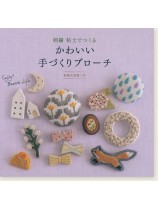 刺繍と粘土でつくるかわいい手づくりブローチ 刺繍と粘土でつくるかわいい手づくりブローチ
