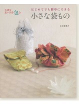 大切な思い出を包むはじめてでも簡単にできる小さな袋もの 大切な思い出を包むはじめてでも簡単にできる小さな袋もの