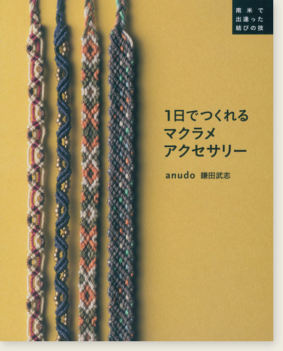 南米で出逢った結びの技 1日でつくれる マクラメアクセサリー