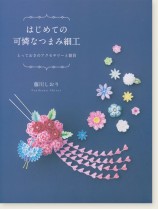 はじめての可憐なつまみ細工 はじめての可憐なつまみ細工