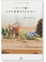 レジンで描く小さな世界のアクセサリー レジンで描く小さな世界のアクセサリー