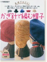 基礎がわかる! かぎ針で編む帽子 基礎がわかる! かぎ針で編む帽子