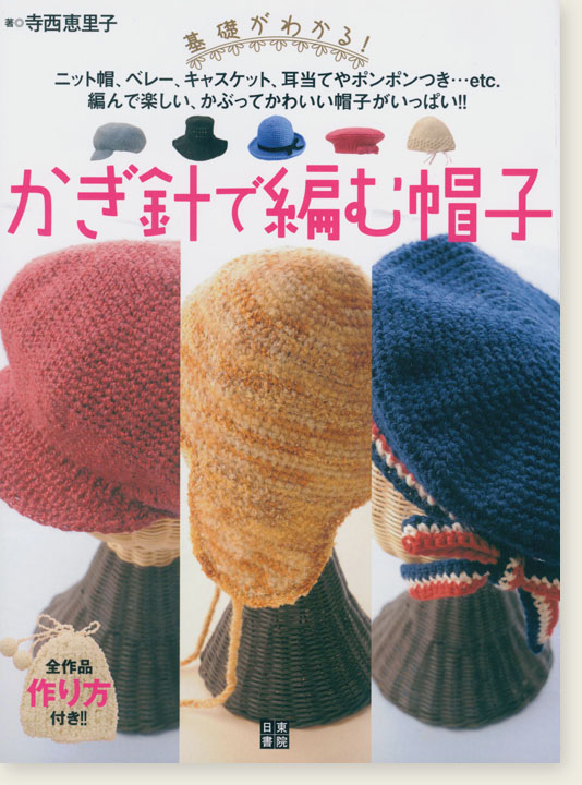 基礎がわかる! かぎ針で編む帽子