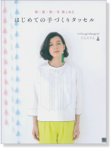 春*夏*秋*冬楽しめる はじめての手づくりタッセル 春*夏*秋*冬楽しめる はじめての手づくりタッセル