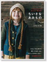 手作りを楽しむ ママからこどもへのあったかい贈りもの ちいさなあみもの 手作りを楽しむ ママからこどもへのあったかい贈りもの ちいさなあみもの
