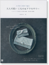 かぎ針と棒針で編む 大人可愛いこもの&アクセサリー  かぎ針と棒針で編む 大人可愛いこもの&アクセサリー