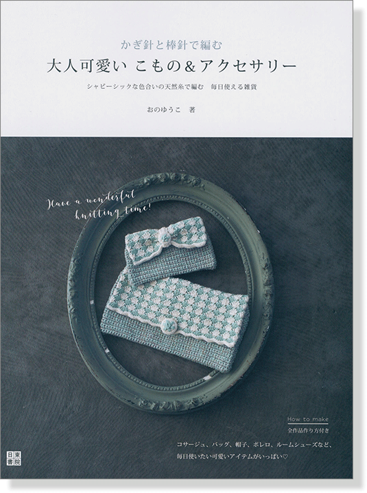 かぎ針と棒針で編む 大人可愛いこもの&アクセサリー 