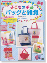 子どもの手芸バッグと雑貨 子どもの手芸バッグと雑貨