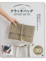 すいすい編める! クラッチバッグ 人気作家の最新デザインが勢ぞろい すいすい編める! クラッチバッグ 人気作家の最新デザインが勢ぞろい