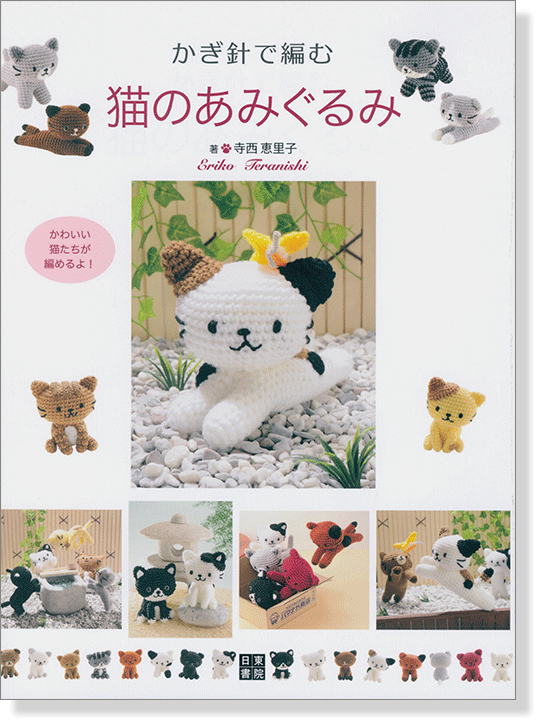 かぎ針で編む猫のあみぐるみ かぎ針で編む猫のあみぐるみ