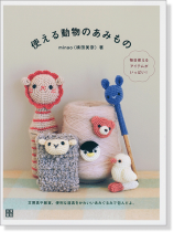 使える動物のあみもの 使える動物のあみもの
