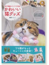 ゆび編みニットで作る かわいい猫グッズ ゆび編みニットで作る かわいい猫グッズ