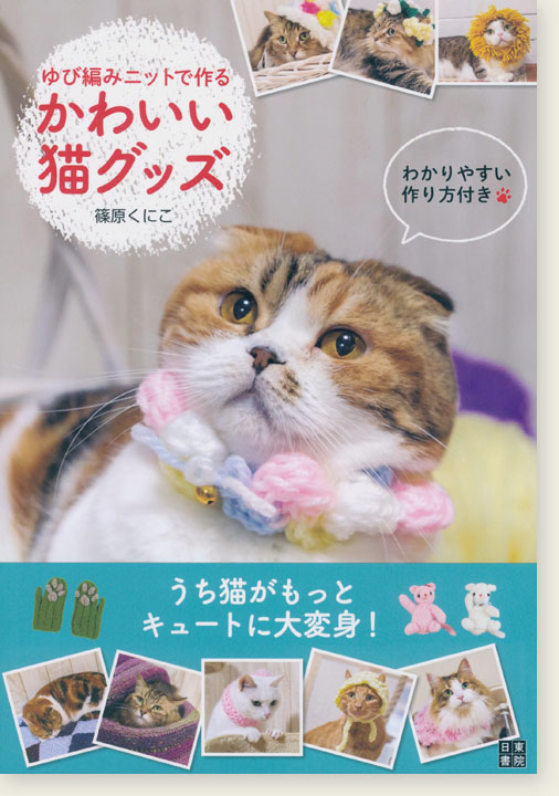 ゆび編みニットで作る かわいい猫グッズ