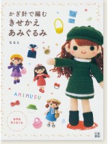 かぎ針で編む きせかえあみぐるみ かぎ針で編む きせかえあみぐるみ