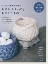 7人の作家が編む おでかけバッグとおウチこもの 7人の作家が編む おでかけバッグとおウチこもの
