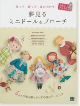 作って、飾って、身につけて! 夢見るミニドール&ブローチ 作って、飾って、身につけて! 夢見るミニドール&ブローチ
