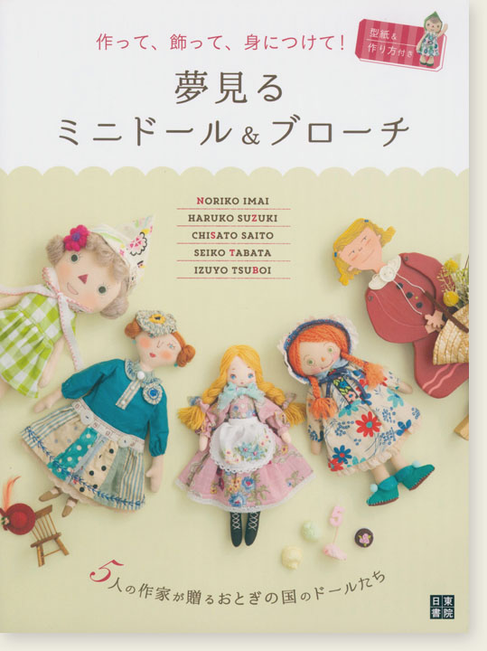 作って、飾って、身につけて! 夢見るミニドール&ブローチ