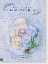 花モチーフを集めて しあわせのリボン刺しゅう 花モチーフを集めて しあわせのリボン刺しゅう