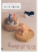 ウチのコそっくりボンボン猫人形 ウチのコそっくりボンボン猫人形