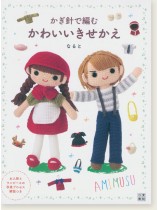 かぎ針で編む かわいいきせかえ かぎ針で編む かわいいきせかえ