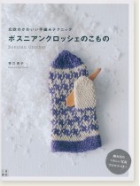 北欧のかわいい手編みテクニック ボスニアンクロッシェのこもの 北欧のかわいい手編みテクニック ボスニアンクロッシェのこもの
