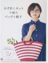 かぎ針とネットで編むバッグと帽子 かぎ針とネットで編むバッグと帽子