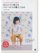 Nunocotoのテキスタイルで楽しむ ほんとうに使えるベビーからの服とこもの Nunocotoのテキスタイルで楽しむ ほんとうに使えるベビーからの服とこもの