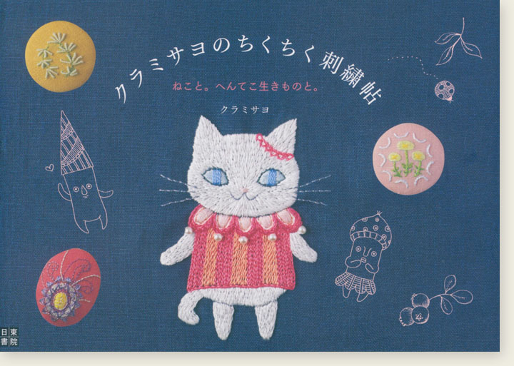 クラミサヨのちくちく刺繍帖 ねこと。へんてこ生きものと。