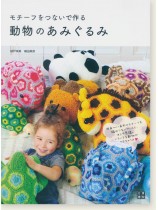 モチーフをつないで作る 動物のあみぐるみ モチーフをつないで作る 動物のあみぐるみ