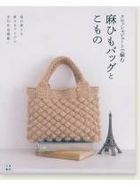 クロッシェジュートで編む 麻ひもバッグとこもの クロッシェジュートで編む 麻ひもバッグとこもの