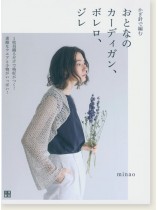 手作りを楽しむ かぎ針で編むおとなのカーディガン、ボレロ、ジレ 手作りを楽しむ かぎ針で編むおとなのカーディガン、ボレロ、ジレ