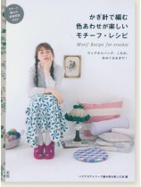 かぎ針で編む色あわせが楽しいモチーフ・レシピ かぎ針で編む色あわせが楽しいモチーフ・レシピ