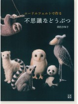 ニードルフェルトでつくる不思議などうぶつ ニードルフェルトでつくる不思議などうぶつ