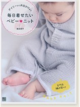 デイリーからお出かけまで 毎日着せたいベビーニット デイリーからお出かけまで 毎日着せたいベビーニット