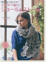 かぎ針で編むショール&ストール かぎ針で編むショール&ストール