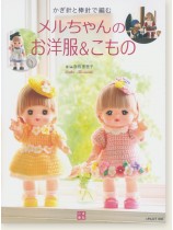 かぎ針と棒針で編む メルちゃんのお洋服&こもの かぎ針と棒針で編む メルちゃんのお洋服&こもの