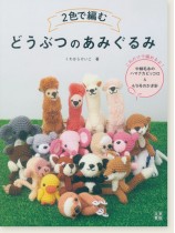 2色で編む どうぶつのあみぐるみ 2色で編む どうぶつのあみぐるみ